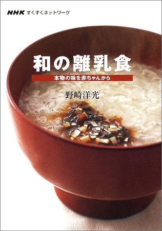 HKすくすくネットワーク 和の離乳食 本物の味を赤ちゃんから