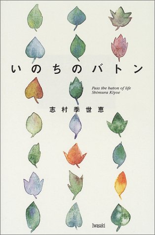 いのちのバトン