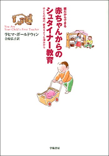 親だからできる赤ちゃんからのシュタイナー教育?子どもの魂の、夢見るような深みから