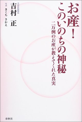 お産!このいのちの神秘?二万例のお産が教えてくれた真実