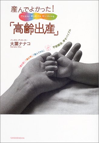 産んでよかった!「高齢出産」?「産む前」「産む時」「産んでから」不安解消、幸せバイブル