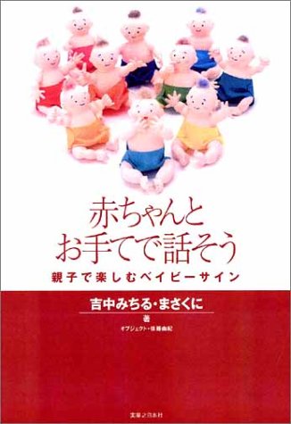 赤ちゃんとお手てで話そう  親子で楽しむベイビー・サイン