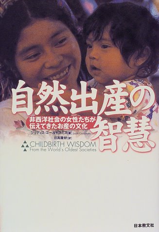 自然出産の智慧　非西洋社会の女性たちが伝えてきたお産の文化