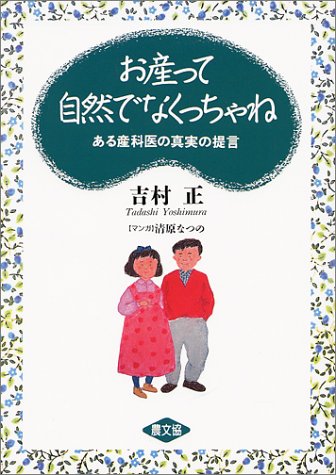 お産って自然でなくっちゃね　ある産科医の真実の提言