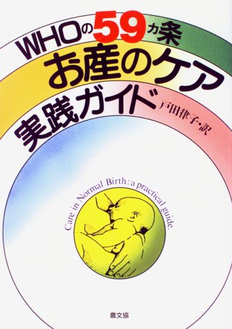 WHOの59カ条 お産のケア 実践ガイド