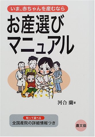 お産選びマニュアル　いま、赤ちゃんを産むなら