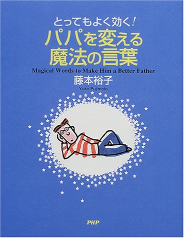 とってもよく効く!パパを変える魔法の言葉