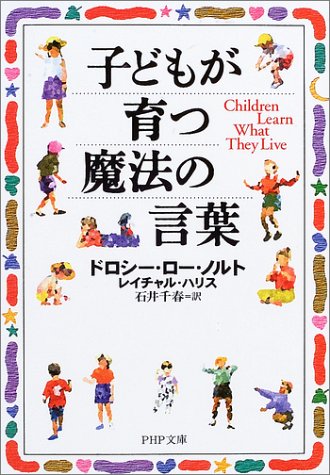 子どもが育つ魔法の言葉