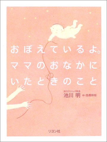 おぼえているよ。ママのおなかにいたときのこと