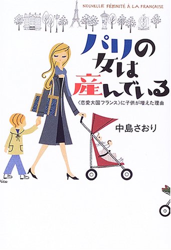 パリの女は産んでいる?“恋愛大国フランス”に子供が増えた理由