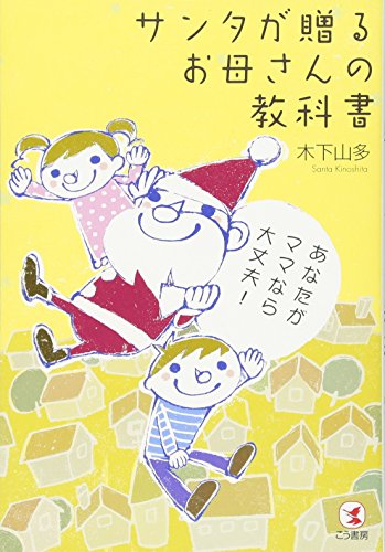 サンタが贈るお母さんの教科書　あなたがママなら大丈夫!