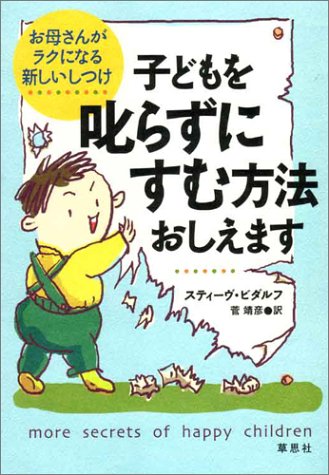 子どもを叱らずにすむ方法おしえます?お母さんがラクになる新しいしつけ