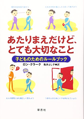 あたりまえだけど、とても大切なこと?子どものためのルールブック