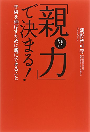 「親力」で決まる ! 子供を伸ばすために親にできること