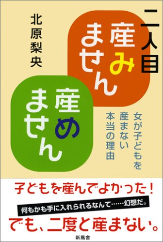 二人目産みません産めません?女が子どもを産まない本当の理由