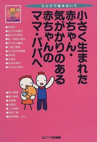 小さく生まれた赤ちゃん・気がかりのある赤ちゃんのママ・パパへ