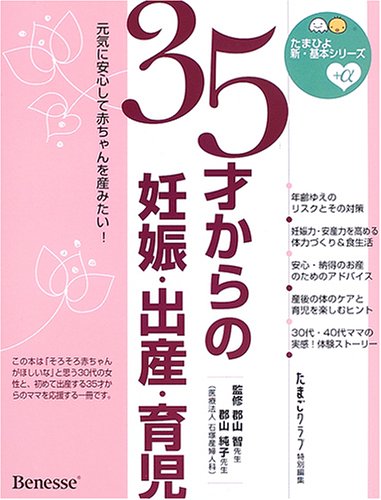 35才からの妊娠・出産・育児?元気に安心して赤ちゃんを産みたい! (たまひよ新・基本シリーズ+α)