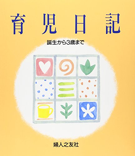 育児日記　誕生から3歳まで