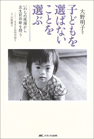 子どもを選ばないことを選ぶ　いのちの現場から出生前診断を問う