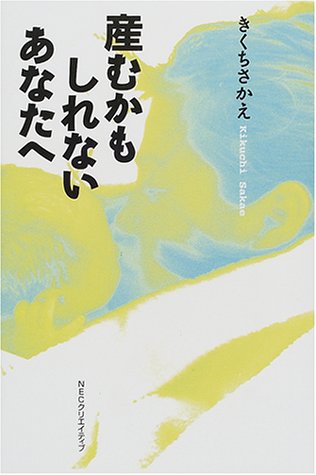 産むかもしれないあなたへ