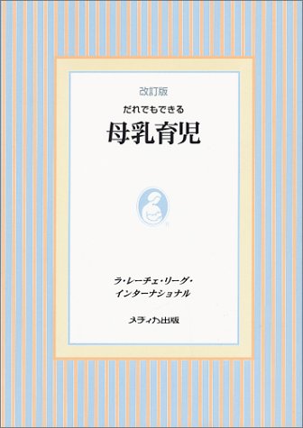 だれでもできる母乳育児