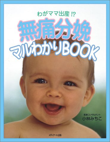 無痛分娩マルわかりBOOK?わがママ出産!?