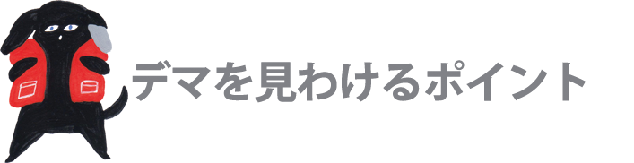 デマを見わけるポイント