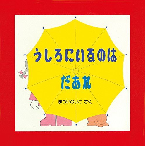 うしろにいるのはだあれ