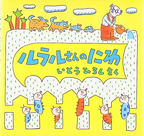 ルラルさんのにわ