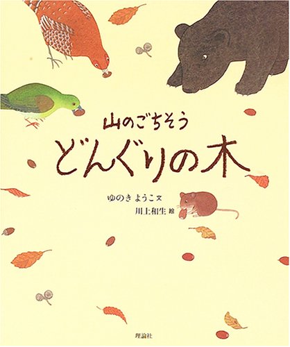 食いしんぼうのための絵本・親と子どもの本棚、山のごちそうどんぐりの木