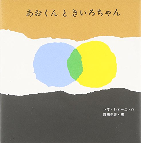 あおくんときいろちゃん