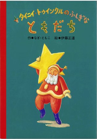 タイニィ・トゥインクルのふしぎなともだち