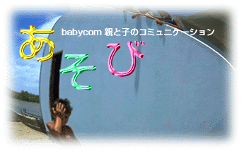 あそび-親と子どものコミュニケーションbabycom