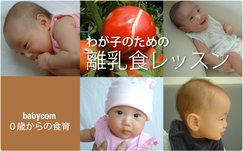 離乳食レッスンbabycom