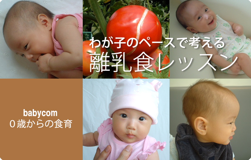 わが子のペースで考える離乳食レッスン-babycom