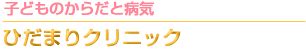 子どものからだと病気について