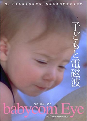 babycom Eye 子どもと電磁波