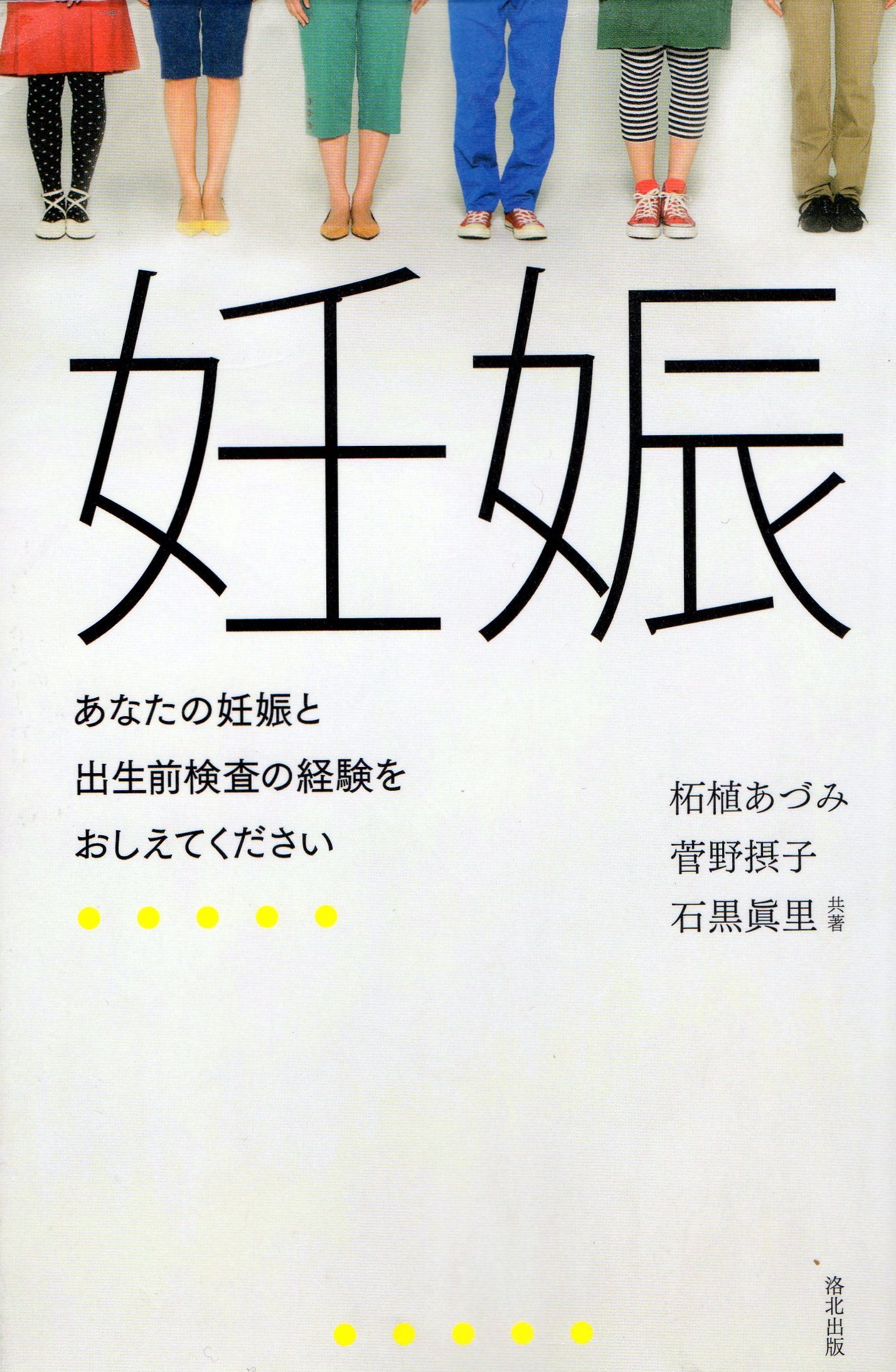 妊娠　--あなたの妊娠と出生前検査の経験をおしえてください