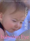 babycom eye子どもと電磁波