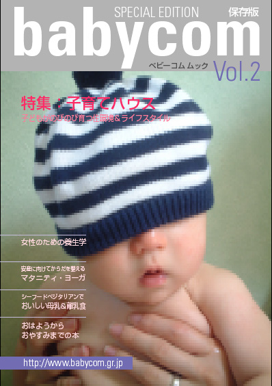 babycom mook Vol.2子育てのやさしい環境「子育てハウス」