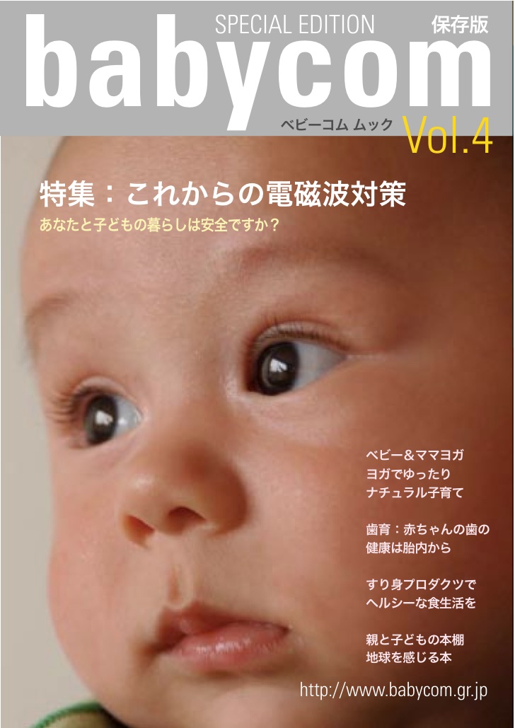 babycom mook Vol.4「電磁波対策」