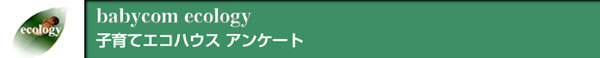子育てエコハウス　アンケート結果
