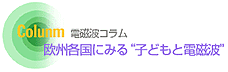 欧州各国にみる子どもと電磁波