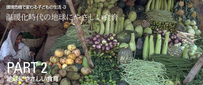 地球にやさしい食育