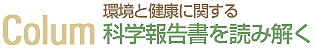 環境と健康に関する科学報告書を読み解く