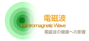 電磁波の健康への影響