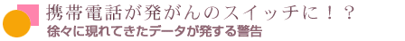 ＷＨＯの電磁波プロジェクトでは何を話し合っているの