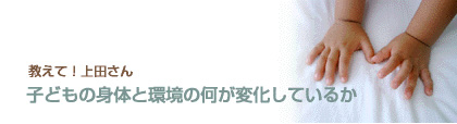 子どもの身体と環境の何が変化しているのか