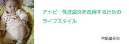 アトピー性皮膚炎を改善するためのライフスタイル