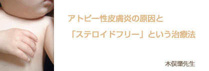 アトピー性皮膚炎の原因と「ステロイドフリー」という治療法